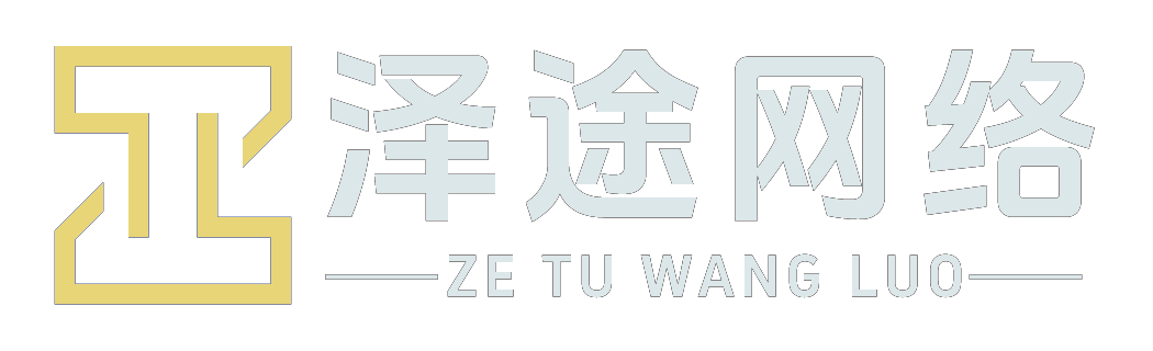 泽途网 